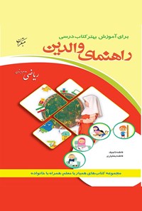 کتاب ریاضی دوم دبستان(راهنمای والدین) اثر فاطمه تاجیک