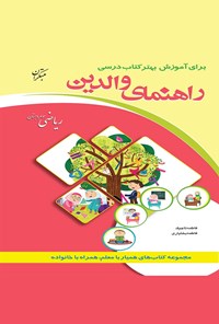 کتاب ریاضی سوم دبستان(راهنمای والدین) اثر فاطمه تاجیک