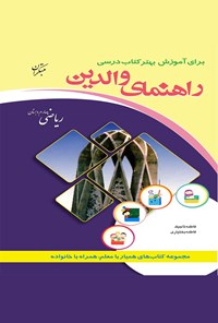 کتاب ریاضی چهارم دبستان(راهنمای والدین) اثر فاطمه تاجیک