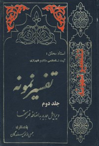 کتاب تفسیر نمونه (جلد دوم) اثر ناصر مکارم شیرازی