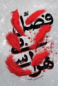 کتاب فصل بی هراسی اثر محمدحسین فاضل