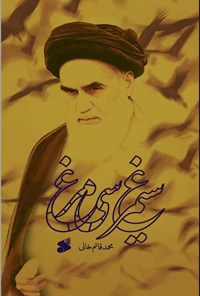 کتاب سیمرغ سی مرغ اثر محمد قائم خانی