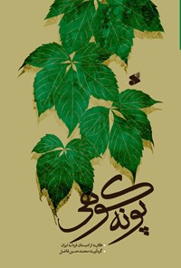کتاب پونه کوهی اثر محمدحسین فاضل