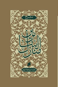 کتاب شرح منازل السائرین اثر اسماعیل منصوری لاریجانی