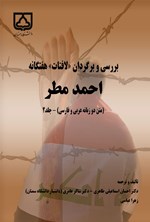 بررسی و برگردان لافتات هفتگانه احمد مطر (جلد دوم) اثر احسان اسمعیلی طاهری