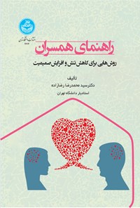 کتاب راهنمای همسران اثر سیدمحمدرضا رضازاده