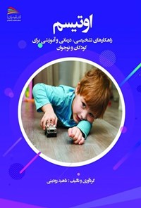 کتاب اوتیسم؛ راهکارهای تشخیصی، درمانی و آموزشی برای کودکان و نوجوان اثر ناهید رودینی
