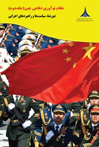 کتاب نظام نوآوری دفاعی چین (جلد دوم) اثر تای مینگ چونگ