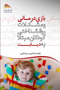 کتاب بازی درمانی و مشکلات روانشناختی کودکان مبتلا به دیابت اثر مریم اکبری