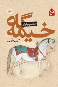 کتاب خیمه گاه اثر محمدرضا زائری