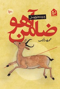 کتاب ضامن آهو اثر محمدرضا زائری