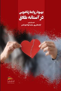 کتاب بهبود روابط زناشویی در آستانه طلاق اثر آزاده بقایی پور