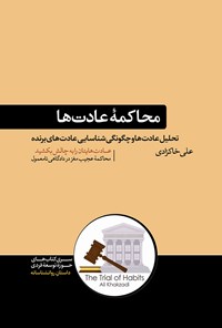 کتاب محاکمه عادت ها اثر علی خاکزادی