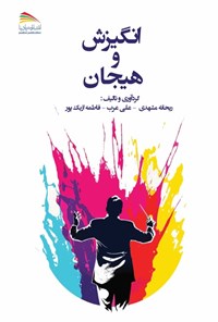 کتاب انگیزش و هیجان اثر ریحانه مشهدی