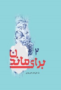 کتاب برای ماندن ۲ اثر سیدعلی اصغر ذهنی تهرانی