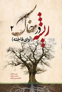 کتاب ریشه در خاک ۲ اثر محمد شرافت
