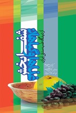 غذا و گیاهان شفابخش از دیدگاه طب سنتی ایران اثر محسن ناصری