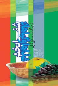 کتاب غذا و گیاهان شفابخش از دیدگاه طب سنتی ایران اثر محسن ناصری