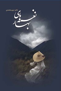کتاب نغمه های بهار اثر مریم محمدی