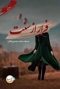 کتاب فرار از سنت اثر صدیقه سادات محمدی (نگار)