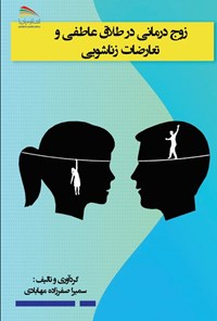 کتاب زوج درمانی در طلاق عاطفی و تعارضات زناشویی اثر سمیرا صفرزاده مهابادی