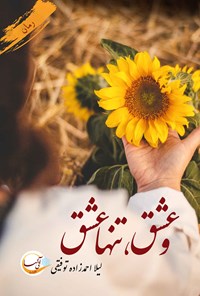 کتاب و عشق، تنها عشق اثر لیلا احمدزاده توفیقی