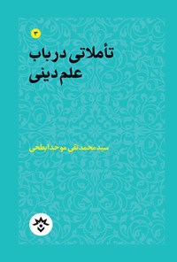 کتاب تأملاتی در باب علم دینی اثر سیدمحمدتقی موحد ابطحی