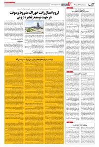 روزنامه آفتاب یزد -  سه شنبه ۳ مرداد ۱۴۰۲ 
