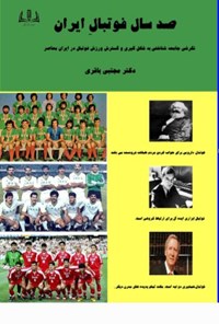 کتاب صد سال فوتبال ایران اثر مجتبی باقری