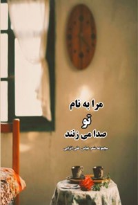 کتاب مرا به نام تو صدا می زنند اثر عباس علی‌انزابی