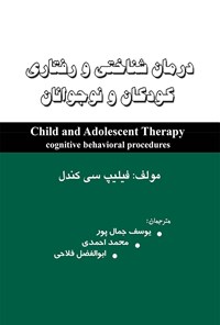کتاب درمان کودکان و نوجوانان، روندهای شناختی-رفتاری اثر ابوالفضل فلاحی