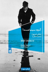 کتاب آنچه سینما هست! اثر مجید اخگر