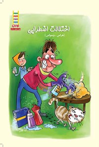 کتاب اختلالات اضطرابی: هراس و وسواس و داروهای ضداضطراب اثر امیرمسعود  احمدی