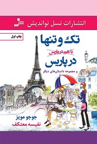 کتاب تک و تنها در پاریس و مجموعه داستان‌های دیگر اثر جوجو مویز