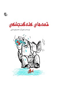 کتاب قصه‌های کله گنجشکی اثر محمدرفیع ضیایی