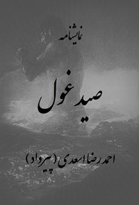 کتاب صید غول اثر احمدرضا اسعدی