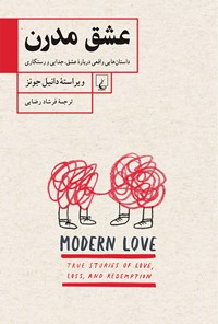 کتاب عشق مدرن اثر دانیل جونز