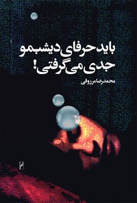 کتاب باید حرفای دیشبمو جدی می گرفتی! اثر محمدرضا مرزوقی