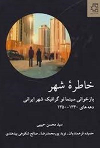 کتاب خاطره شهر اثر سیدمحسن حبیبی