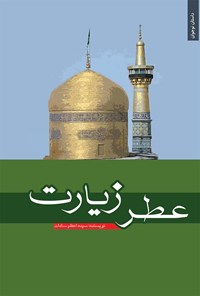 کتاب عطر زیارت اثر سیده اعظم سادات