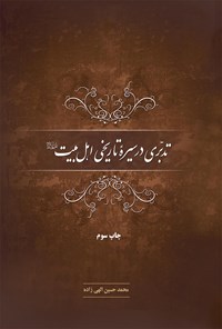 کتاب تدبری در سیره تاریخی اهل بیت اثر محمدحسین الهی‌زاده