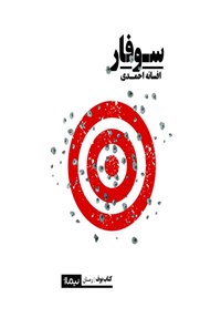 کتاب سوفار اثر افسانه احمدی