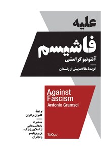 کتاب علیه فاشیسم اثر آنتونیو گرامشی
