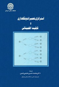 کتاب استراتژی‌های تعمیر و نگهداری و قابلیت اطمینانی اثر محمد حسین سلیمی نمین