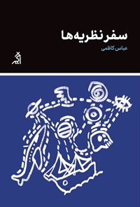 کتاب سفر نظریه ها اثر عباس کاظمی
