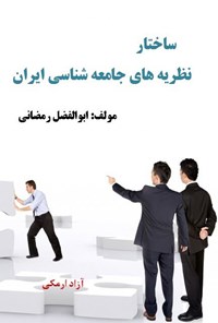 کتاب ساختار نظریه‌های جامعه‌شناسی ایران اثر ابوالفضل  رمضانی
