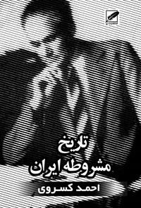 کتاب تاریخ مشروطه ایران اثر احمد کسروی