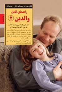 کتاب راهنمای کامل والدین (جلد ۲) اثر رابین  گلداستین