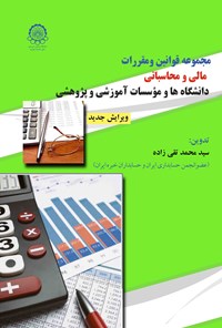 کتاب مجموعه قوانین و مقررات مالی و محاسباتی دانشگاه‌ها و موسسات آموزشی و پژوهشی اثر سیدمحمد تقی‌زاده