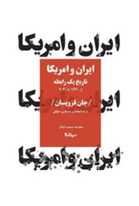 کتاب ایران و امریکا اثر جان قزوینیان